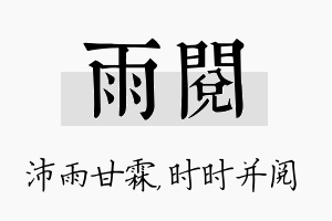 雨阅名字的寓意及含义