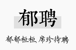 郁聘名字的寓意及含义