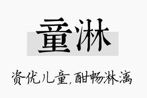 童淋名字的寓意及含义