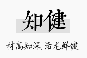 知健名字的寓意及含义