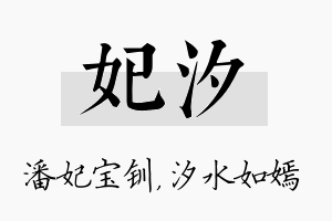 妃汐名字的寓意及含义