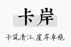 卡岸名字的寓意及含义