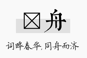 晔舟名字的寓意及含义