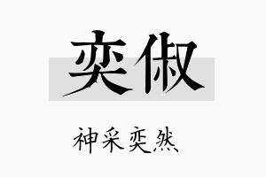 奕俶名字的寓意及含义