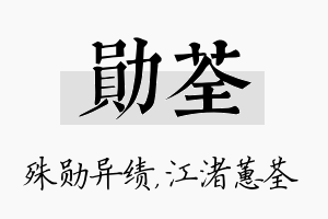 勋荃名字的寓意及含义