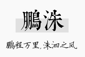 鹏洙名字的寓意及含义