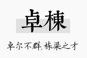 卓栋名字的寓意及含义