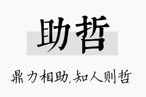 助哲名字的寓意及含义