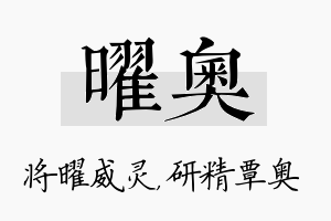 曜奥名字的寓意及含义