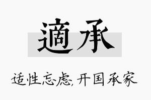 适承名字的寓意及含义