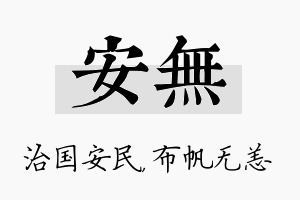 安无名字的寓意及含义