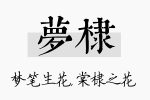 梦棣名字的寓意及含义