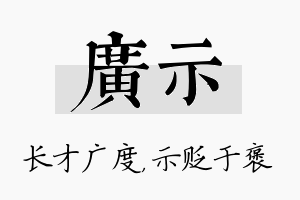 广示名字的寓意及含义