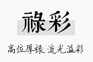 禄彩名字的寓意及含义