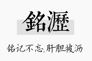 铭沥名字的寓意及含义