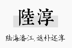 陆淳名字的寓意及含义