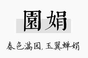 园娟名字的寓意及含义