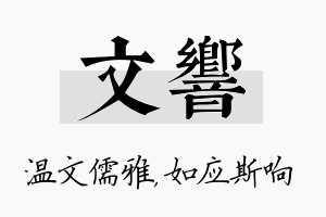 文响名字的寓意及含义