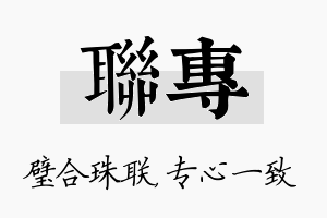 联专名字的寓意及含义