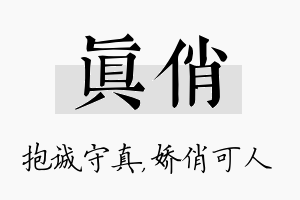 真俏名字的寓意及含义