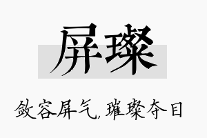 屏璨名字的寓意及含义