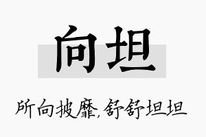 向坦名字的寓意及含义