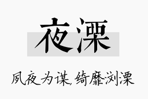 夜溧名字的寓意及含义