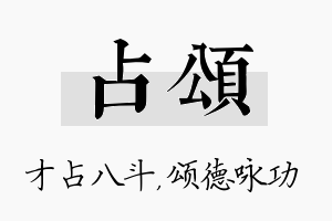 占颂名字的寓意及含义