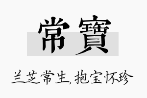 常宝名字的寓意及含义