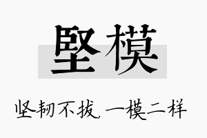 坚模名字的寓意及含义