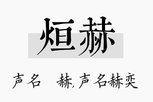 烜赫名字的寓意及含义