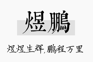 煜鹏名字的寓意及含义