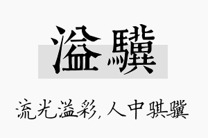 溢骥名字的寓意及含义