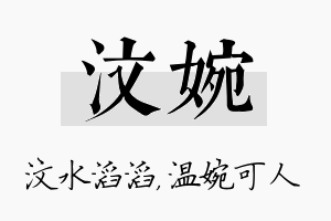 汶婉名字的寓意及含义