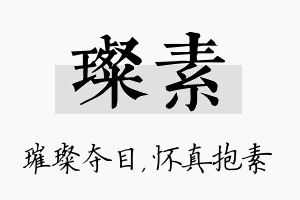 璨素名字的寓意及含义