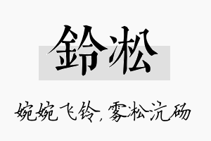 铃凇名字的寓意及含义