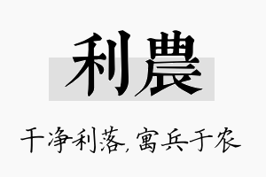 利农名字的寓意及含义