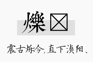 烁浈名字的寓意及含义