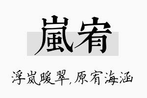 岚宥名字的寓意及含义