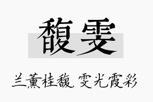 馥雯名字的寓意及含义