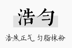 浩匀名字的寓意及含义