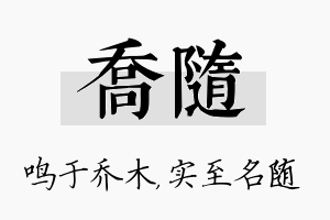 乔随名字的寓意及含义