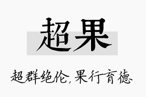 超果名字的寓意及含义