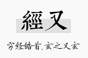 经又名字的寓意及含义