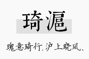 琦沪名字的寓意及含义