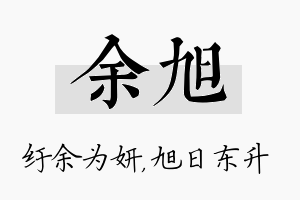 余旭名字的寓意及含义