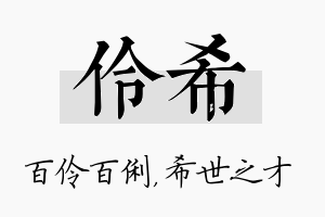 伶希名字的寓意及含义