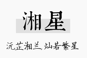 湘星名字的寓意及含义