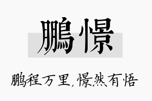 鹏憬名字的寓意及含义