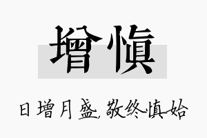 增慎名字的寓意及含义